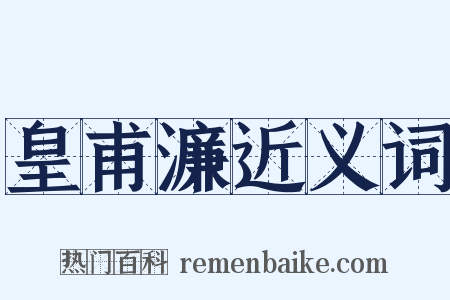 皇甫濂近义词是什么意思的图片